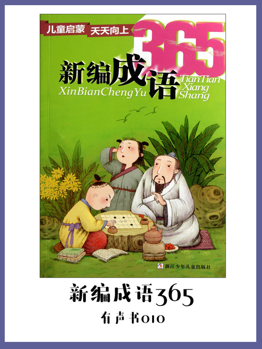 Cover image for 新编成语365（有声书10）